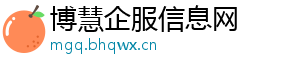 博慧企服信息网